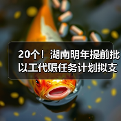 20个！湖南明年提前批以工代赈任务计划拟支持项目出炉（图3）