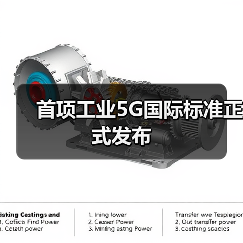 首项工业5G国际标准正式发布（图4）