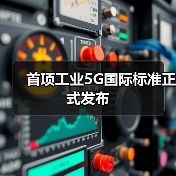 首项工业5G国际标准正式发布（图3）