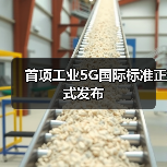 首项工业5G国际标准正式发布（图2）