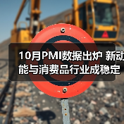 10月PMI数据出炉 新动能与消费品行业成稳定支撑