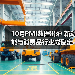 10月PMI数据出炉 新动能与消费品行业成稳定支撑（图4）
