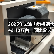2025年柴油内燃机销售42.18万台，同比增长12.45%（图4）