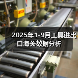 2025年1-9月工具进出口海关数据分析(图1) 2025年1-9月工具进出口海关数据分析(图1)
