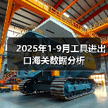 2025年1-9月工具进出口海关数据分析(图3) 2025年1-9月工具进出口海关数据分析(图3)