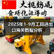 2025年1-9月工具进出口海关数据分析(图2) 2025年1-9月工具进出口海关数据分析(图2)