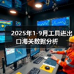 2025年1-9月工具进出口海关数据分析(图4) 2025年1-9月工具进出口海关数据分析(图4)