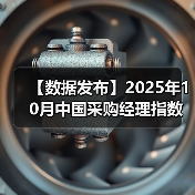【数据发布】2025年10月中国采购经理指数运行情况（图3）