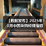 【数据发布】2025年10月中国采购经理指数运行情况（图2）