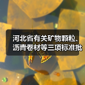 河北省有关矿物颗粒、沥青卷材等三项标准批准立项(图1) 河北省有关矿物颗粒、沥青卷材等三项标准批准立项(图1)