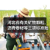 河北省有关矿物颗粒、沥青卷材等三项标准批准立项(图2) 河北省有关矿物颗粒、沥青卷材等三项标准批准立项(图2)