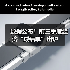 数据公布！前三季度经济“成绩单”出炉（图3）