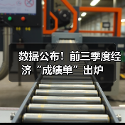 数据公布！前三季度经济“成绩单”出炉（图2）