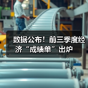 数据公布！前三季度经济“成绩单”出炉（图4）