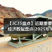 【JC35盘点】近期重要经济数据盘点(2025年9月)