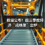 数据公布！前三季度经济“成绩单”出炉