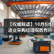 【权威解读】10月份制造业采购经理指数有所回落 非制造业商务活动指数略有回升