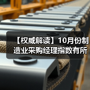 【权威解读】10月份制造业采购经理指数有所回落 非制造业商务活动指数略有回升（图2）