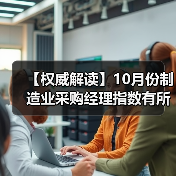 【权威解读】10月份制造业采购经理指数有所回落 非制造业商务活动指数略有回升（图3）