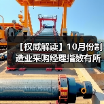 【权威解读】10月份制造业采购经理指数有所回落 非制造业商务活动指数略有回升（图4）