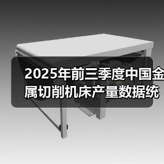 2025年前三季度中国金属切削机床产量数据统计（图2）