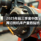 2025年前三季度中国金属切削机床产量数据统计