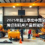 2025年前三季度中国金属切削机床产量数据统计（图4）