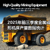 2025年前三季度金属成形机床产量数据统计（图4）