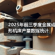 2025年前三季度金属成形机床产量数据统计