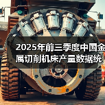 2025年前三季度中国金属切削机床产量数据统计（图3）