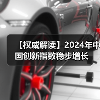 【权威解读】2024年中国创新指数稳步增长（图4）