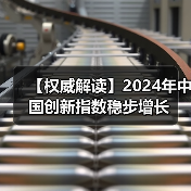 【权威解读】2024年中国创新指数稳步增长（图2）