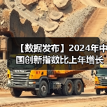 【数据发布】2024年中国创新指数比上年增长5.3%（图3）