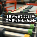 【数据发布】2024年中国创新指数比上年增长5.3%（图4）