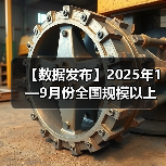 【数据发布】2025年1—9月份全国规模以上工业企业利润增长3.2%