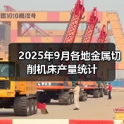 2025年9月各地金属切削机床产量统计