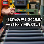 【数据发布】2025年1—9月份全国规模以上工业企业利润增长3.2%(图2) 【数据发布】2025年1—9月份全国规模以上工业企业利润增长3.2%(图2)