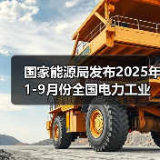 国家能源局发布2025年1-9月份全国电力工业统计数据(图3) 国家能源局发布2025年1-9月份全国电力工业统计数据(图3)