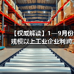 【权威解读】1—9月份规模以上工业企业利润加快恢复(图4) 【权威解读】1—9月份规模以上工业企业利润加快恢复(图4)