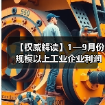 【权威解读】1—9月份规模以上工业企业利润加快恢复