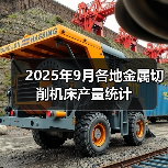 2025年9月各地金属切削机床产量统计(图3) 2025年9月各地金属切削机床产量统计(图3)