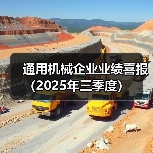 通用机械企业业绩喜报（2025年三季度）