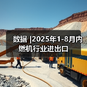 数据 |2025年1-8月内燃机行业进出口(图2) 数据 |2025年1-8月内燃机行业进出口(图2)