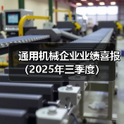 通用机械企业业绩喜报(2025年三季度)(图2) 通用机械企业业绩喜报(2025年三季度)(图2)