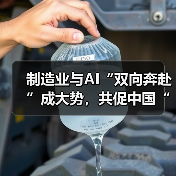 制造业与AI“双向奔赴”成大势,共促中国“智造”升级(图2) 制造业与AI“双向奔赴”成大势,共促中国“智造”升级(图2)
