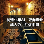 制造业与AI“双向奔赴”成大势,共促中国“智造”升级(图4) 制造业与AI“双向奔赴”成大势,共促中国“智造”升级(图4)