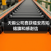 天锻公司喜获福安青拓锦旗和感谢信(图3) 天锻公司喜获福安青拓锦旗和感谢信(图3)