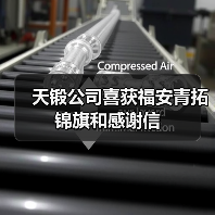 天锻公司喜获福安青拓锦旗和感谢信(图4) 天锻公司喜获福安青拓锦旗和感谢信(图4)