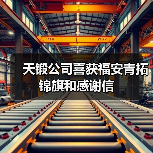 天锻公司喜获福安青拓锦旗和感谢信(图2) 天锻公司喜获福安青拓锦旗和感谢信(图2)