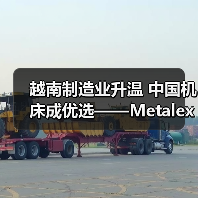 越南制造业升温 中国机床成优选——Metalex Vietnam 2025观后感(图3) 越南制造业升温 中国机床成优选——Metalex Vietnam 2025观后感(图3)